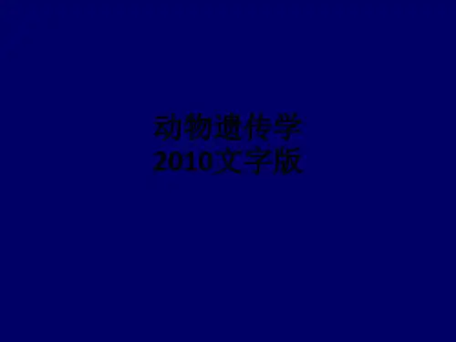 动物遗传学2010文字版ppt课件