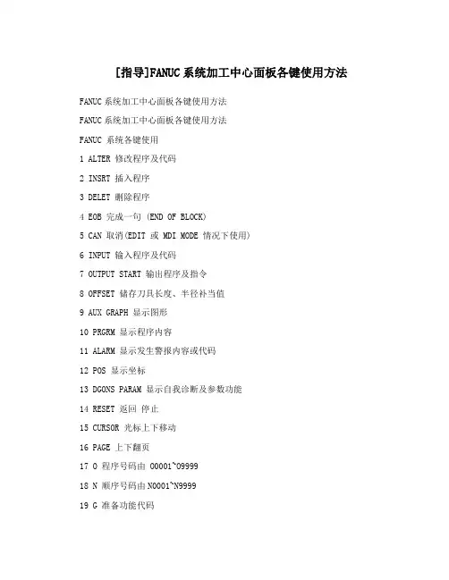 [指导]FANUC系统加工中心面板各键使用方法