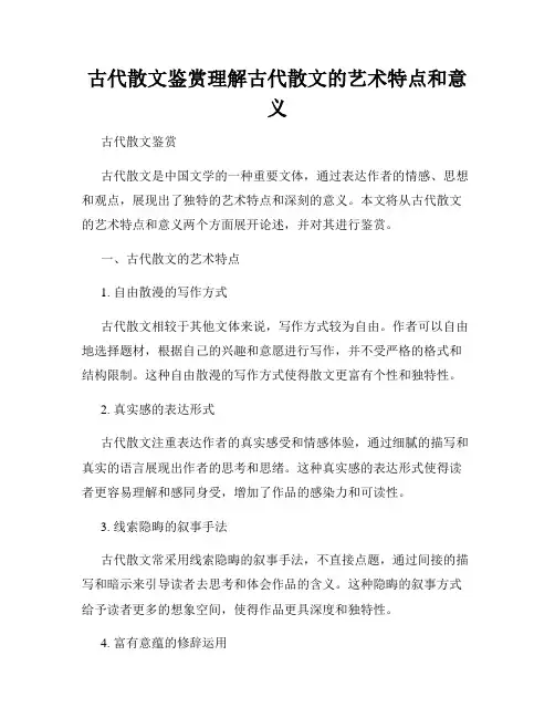 古代散文鉴赏理解古代散文的艺术特点和意义