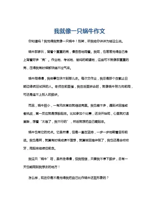 我就像一只蜗牛作文