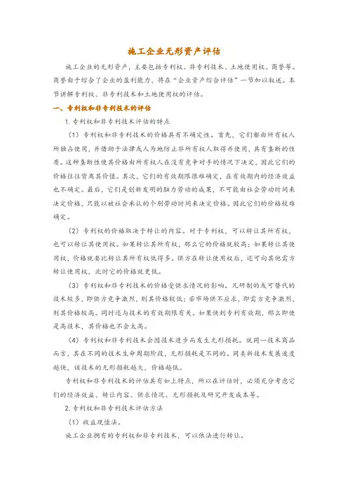 施工企业无形资产评估