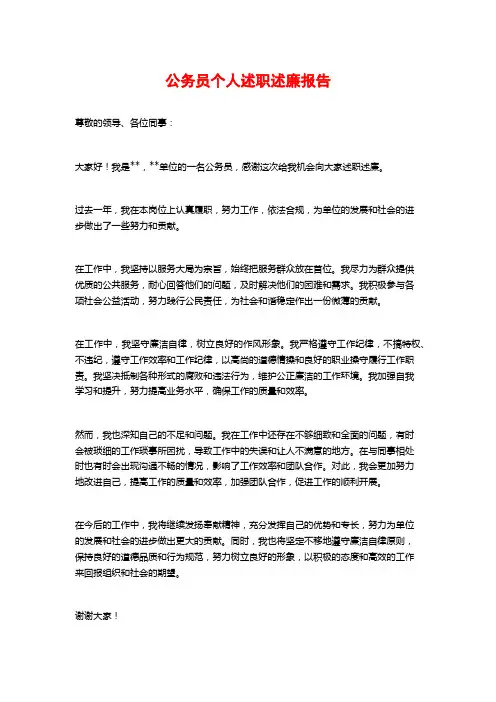公务员个人述职述廉报告