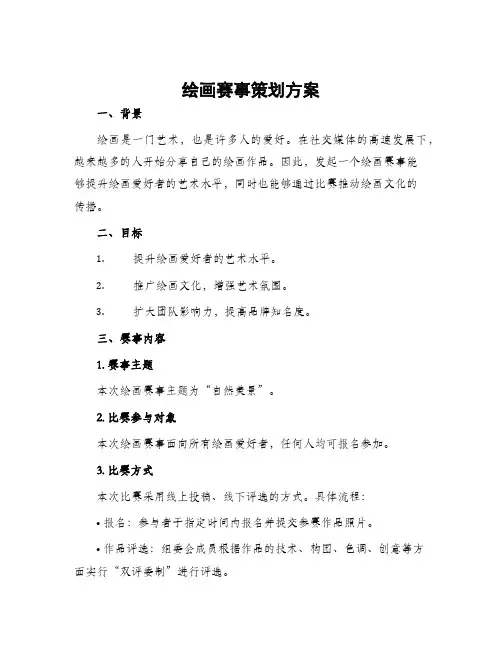 绘画赛事策划方案