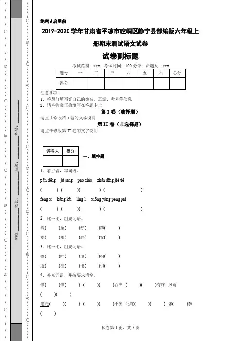 2019-2020学年甘肃省平凉市崆峒区静宁县部编版六年级上册期末测试语文试卷