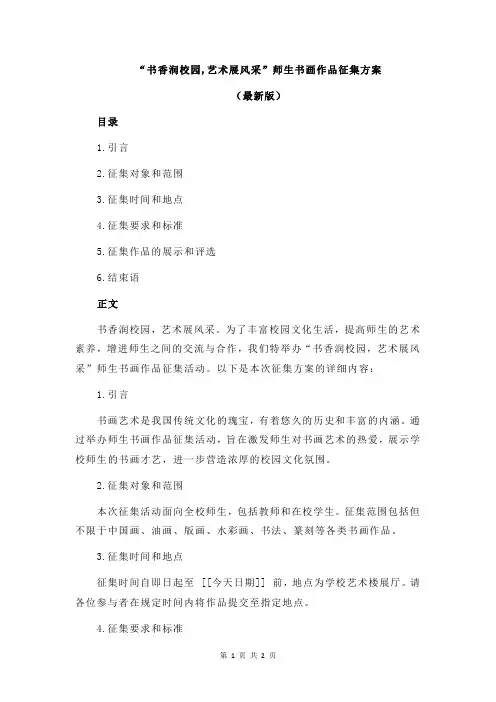 “书香润校园,艺术展风采”师生书画作品征集方案