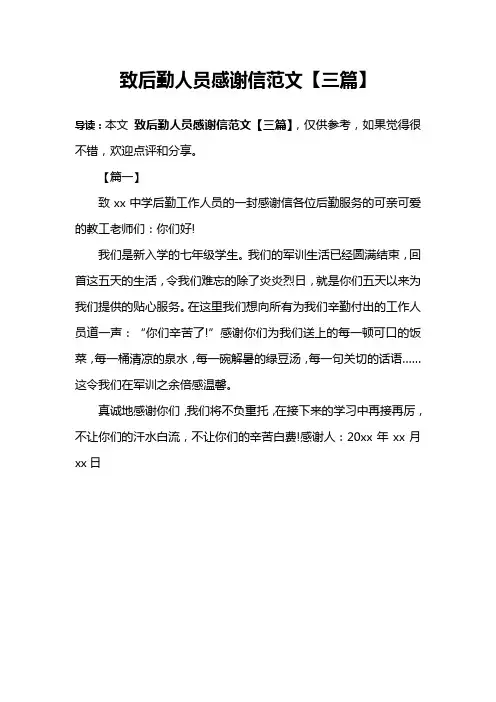 致后勤人员感谢信范文【三篇】
