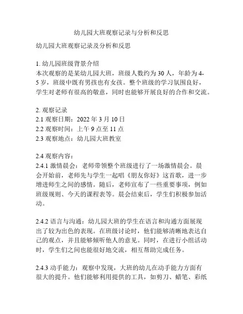 幼儿园大班观察记录与分析和反思