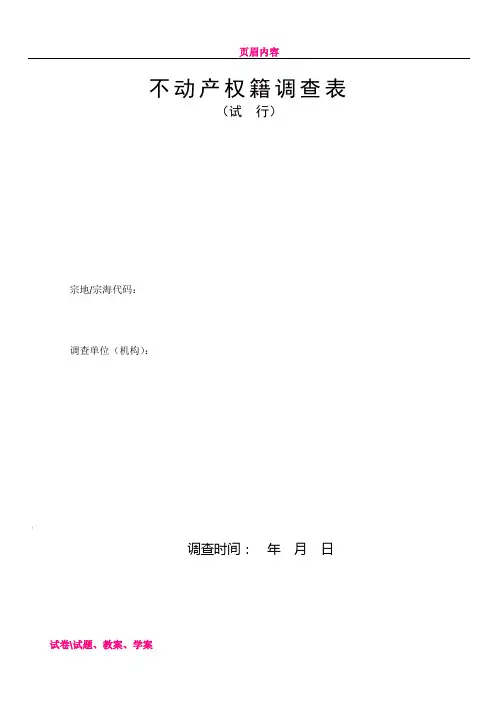 不动产权籍调查表(全)