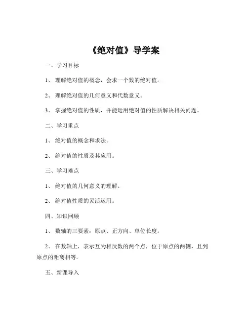 《绝对值》导学案