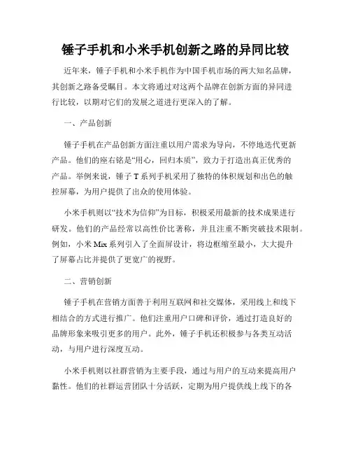 锤子手机和小米手机创新之路的异同比较