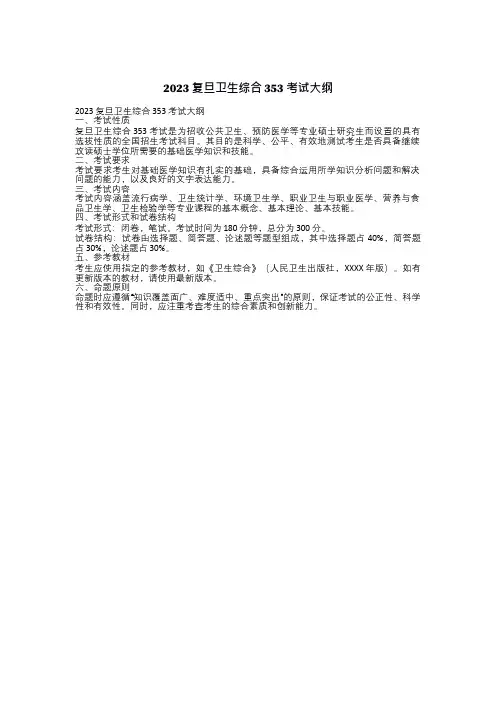 2023复旦卫生综合353 考试大纲
