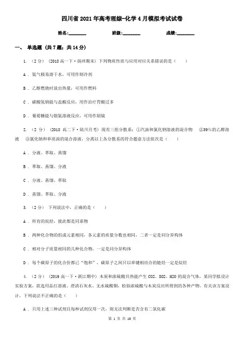 四川省2021年高考理综-化学4月模拟考试试卷