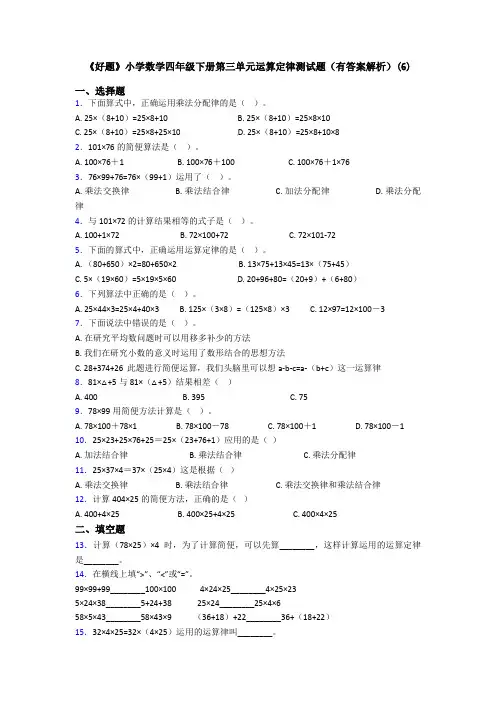 《好题》小学数学四年级下册第三单元运算定律测试题(有答案解析)(6)