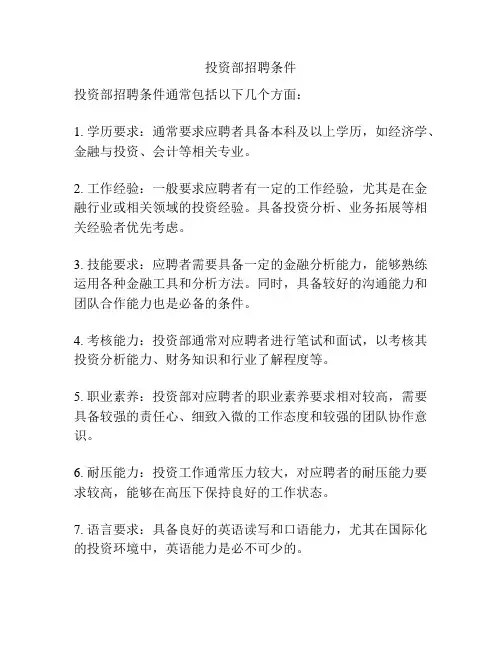 投资部招聘条件