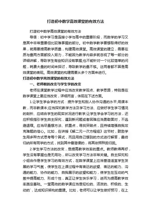 打造初中数学高效课堂的有效方法