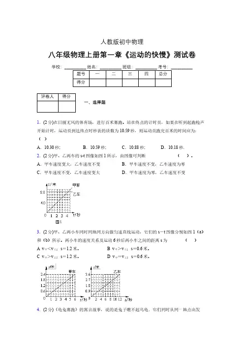 人教版八年级物理1-3《运动的快慢》专项练习(含答案) (1172)