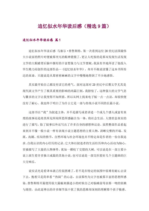 追忆似水年华读后感(精选9篇)