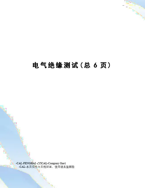 电气绝缘测试