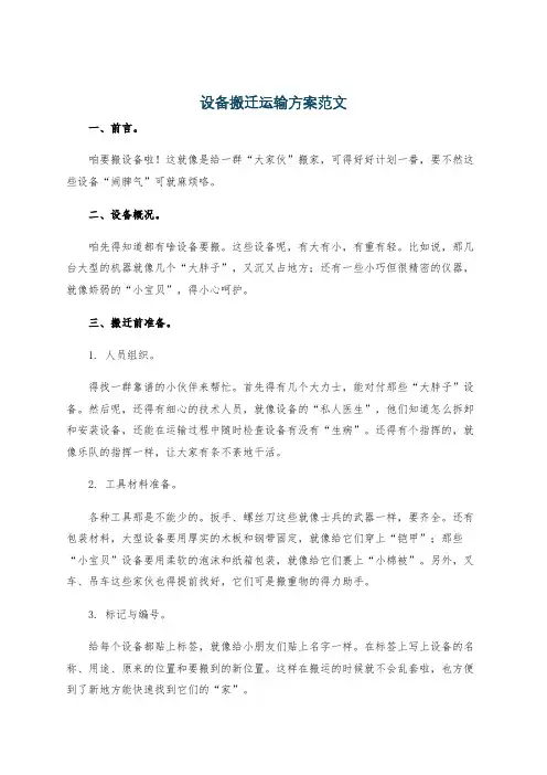 设备搬迁运输方案范文