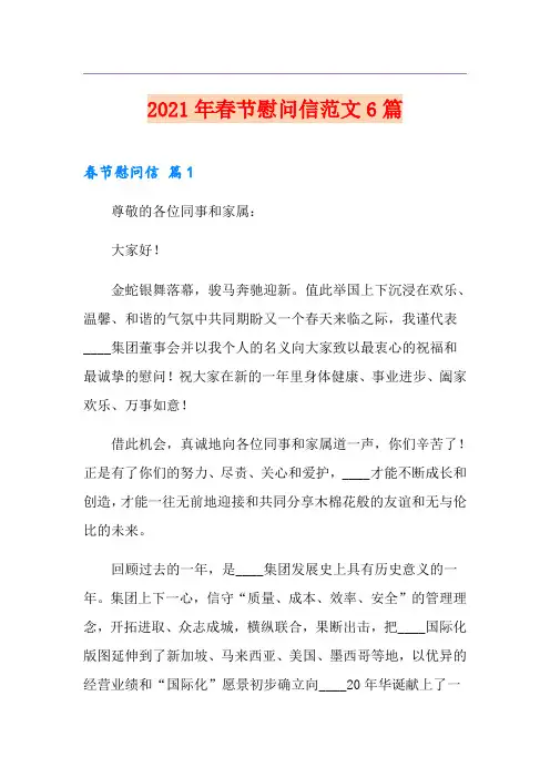 2021年春节慰问信范文6篇