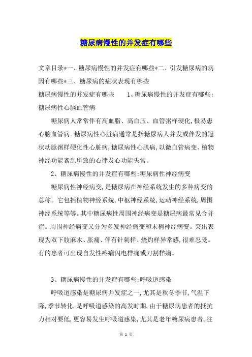 糖尿病慢性的并发症有哪些