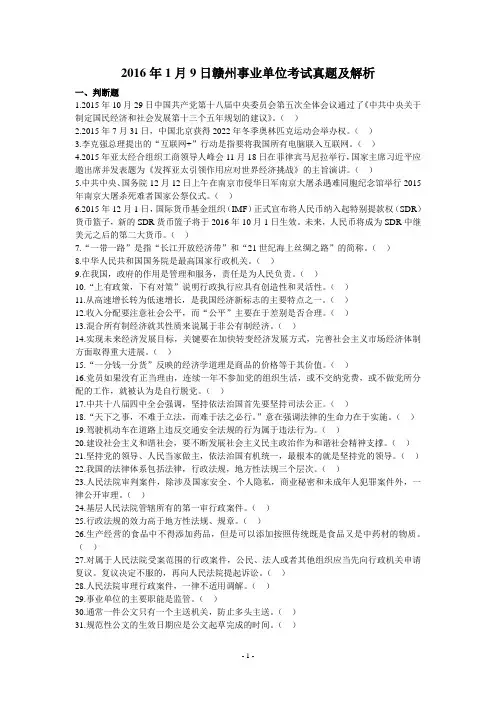2016年1月9日赣州事业单位考试真题及解析