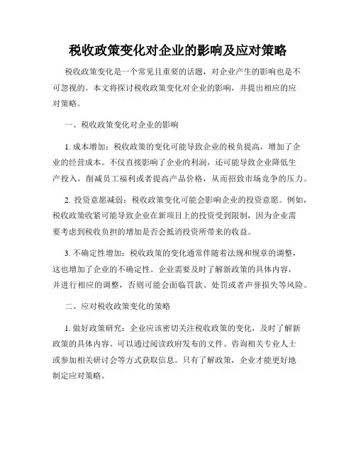 税收政策变化对企业的影响及应对策略