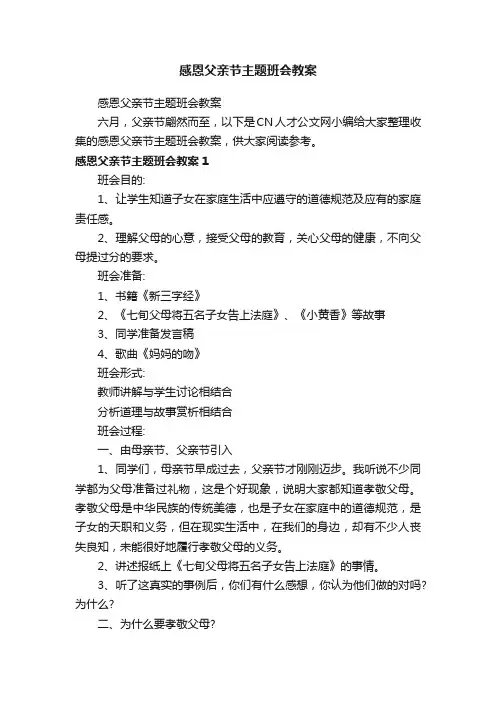 感恩父亲节主题班会教案