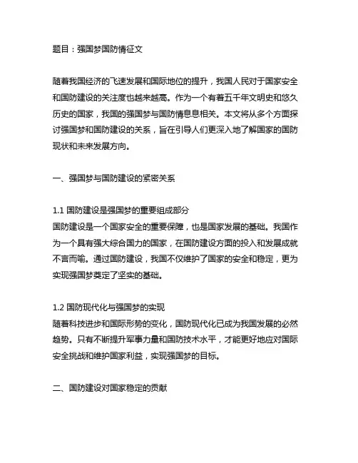 强国梦国防情征文1200字左右