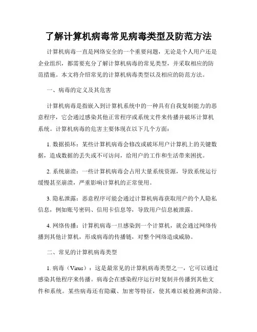 了解计算机病毒常见病毒类型及防范方法