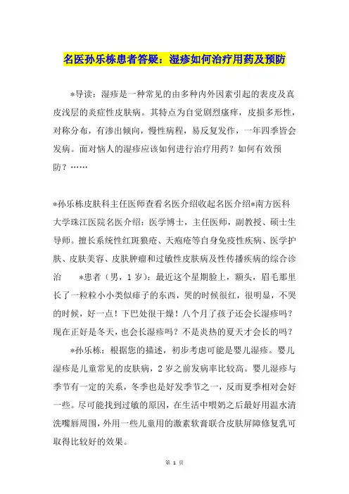 名医孙乐栋患者答疑：湿疹如何治疗用药及预防