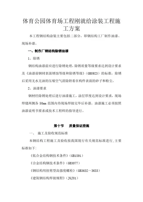 体育公园体育场工程刚就给涂装工程施工方案