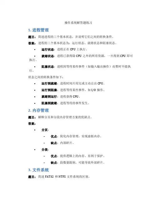 操作系统解答题练习
