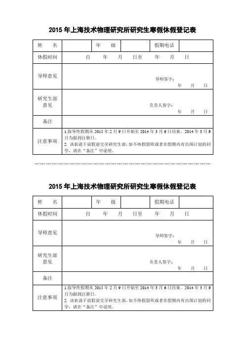 2015年上海技术物理研究所研究生寒假休假登记表