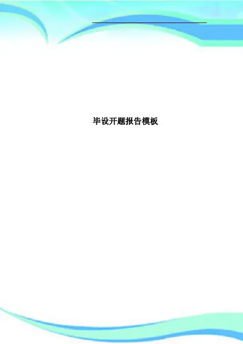 毕设开题报告模板