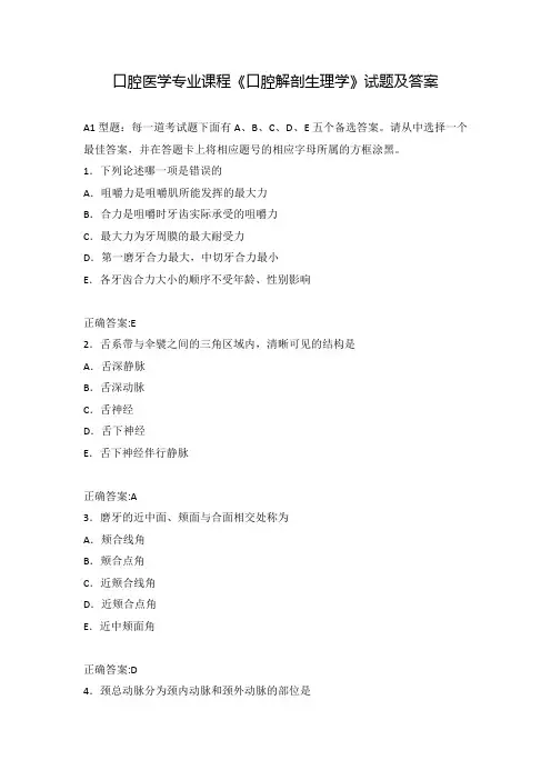 口腔医学专业课程《口腔解剖生理学》试题及答案(二)
