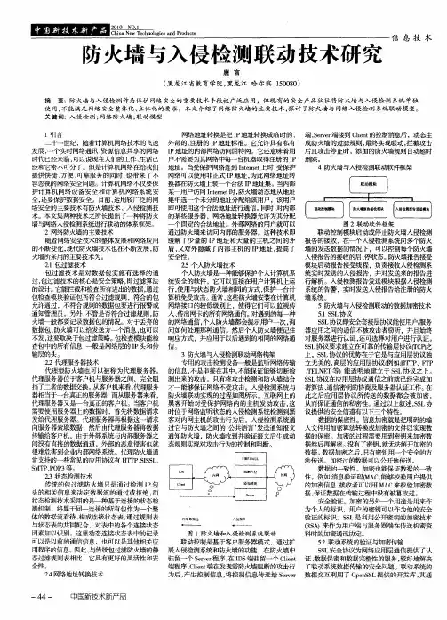 防火墙与入侵检测联动技术研究