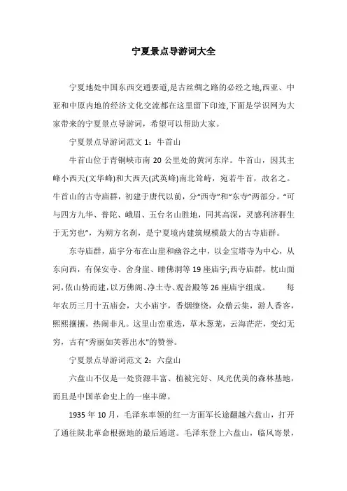 宁夏景点导游词大全