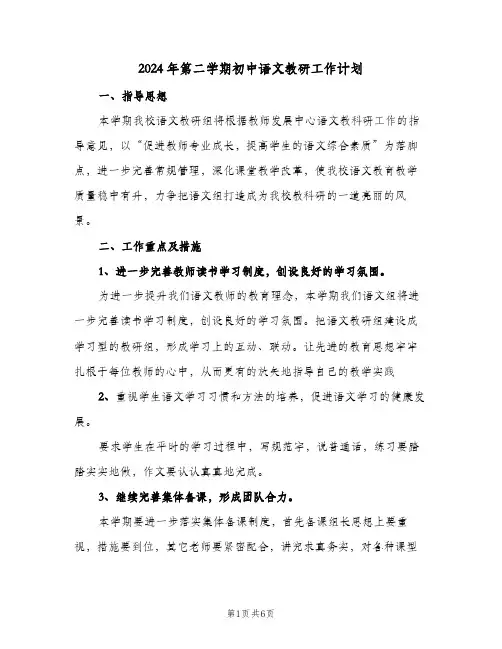 2024年第二学期初中语文教研工作计划(三篇)