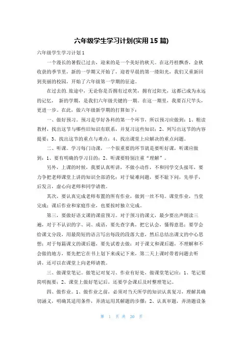 六年级学生学习计划(实用15篇)