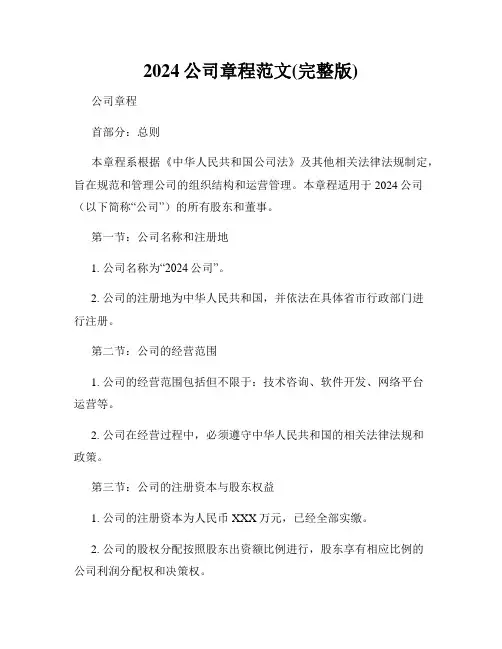 2024公司章程范文(完整版)
