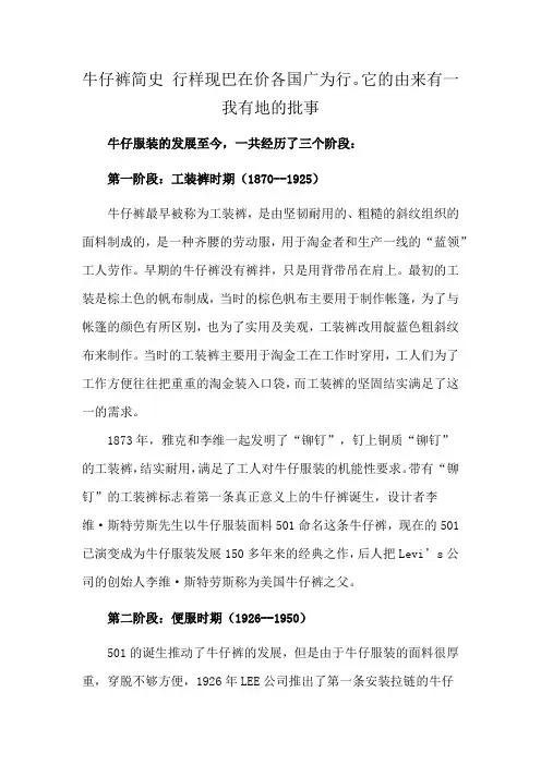 牛仔裤简史 行样现巴在价各国广为行。它的由来有一我有地的批事