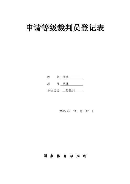 申请等级裁判员登记表222