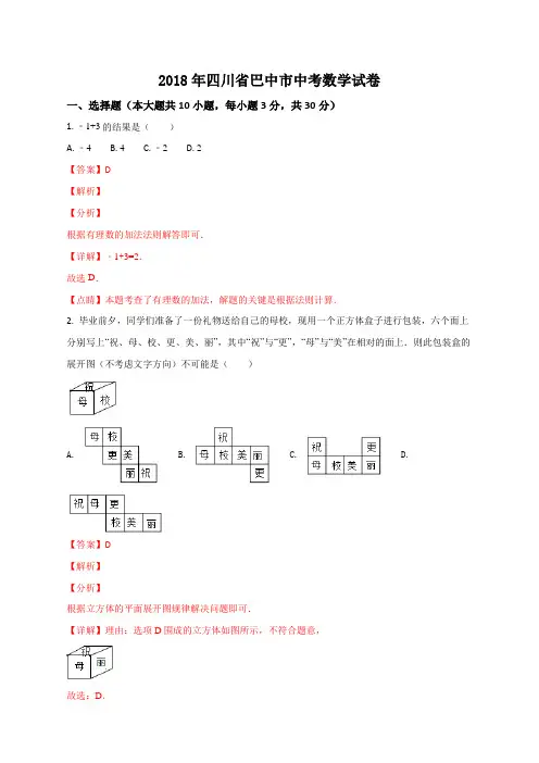 四川省巴中市2018年中考数学试卷(解析版)