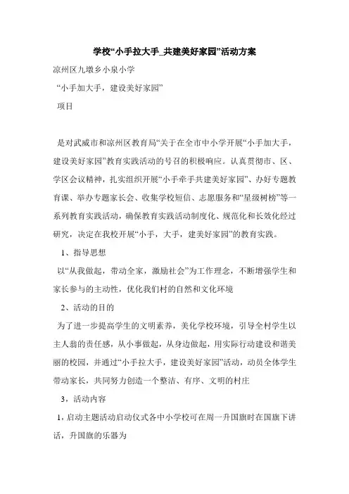 学校“小手拉大手_共建美好家园”活动方案_0