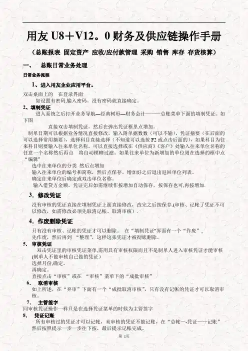 用友U8+V12.0财务及供应链操作手册