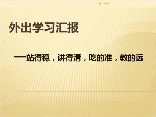 外出学习汇报PPT课件
