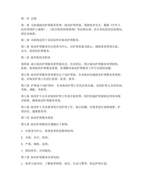 病房护理服务管理制度