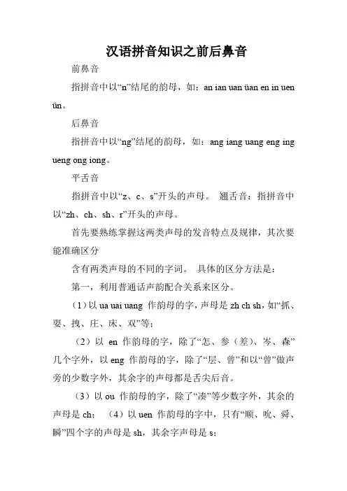 汉语拼音知识之前后鼻音_2