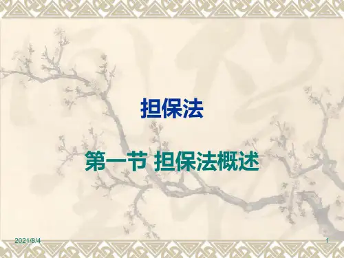 经济法课件第五章担保法